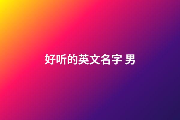 好听的英文名字 男